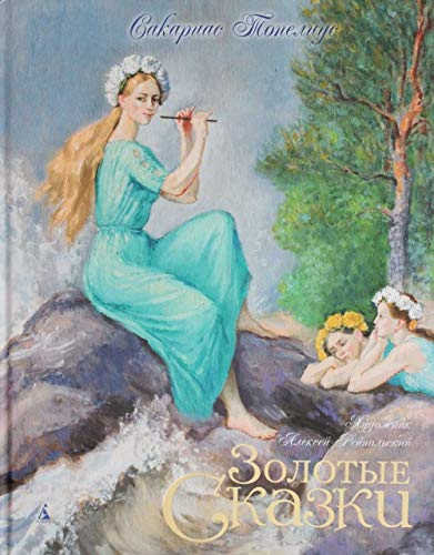 Zolotye skazki. Topelius book