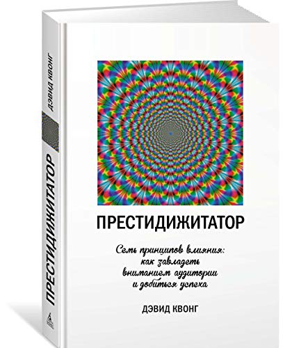 Prestidizhitator. Sem printsipov vlijanija: kak zavladet vnimaniem auditorii i dobitsja uspekha Books