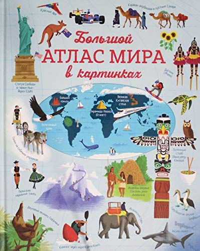 Bolshoj atlas mira v kartinkakh Books