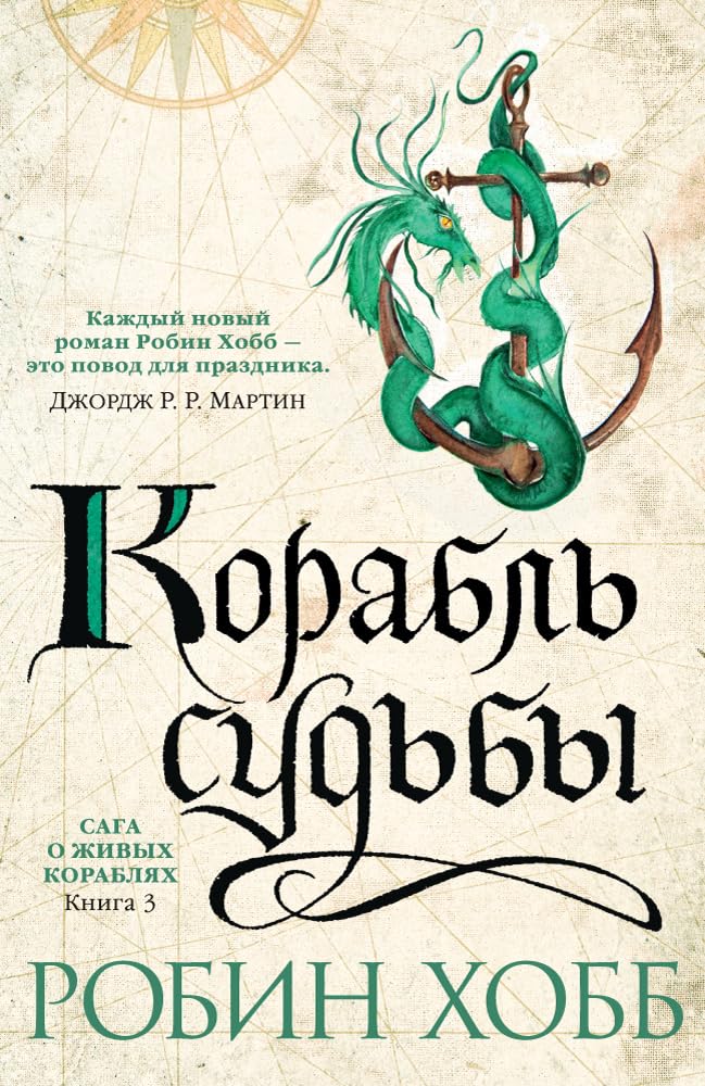 Saga o zhivyh korabljah.Kn.3.Korabl' sud'by Books
