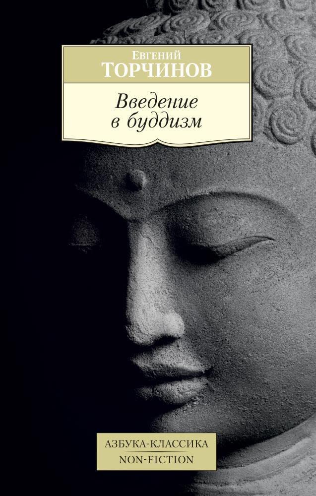 Vvedenie v buddizm book