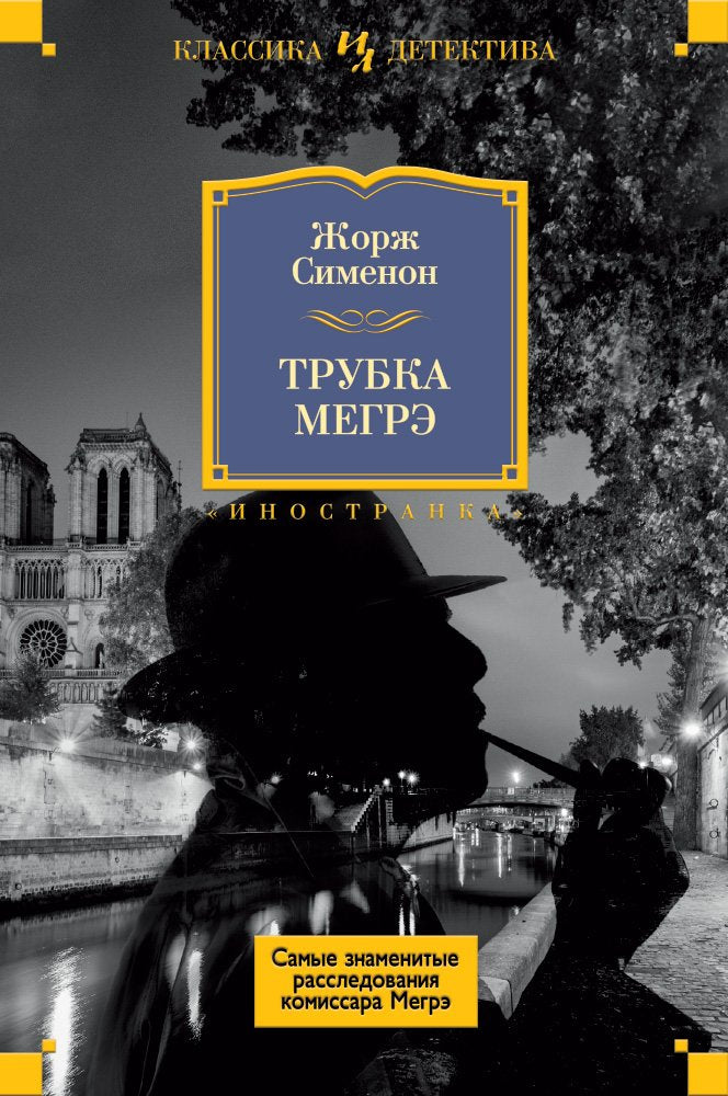 Trubka Megre. Samye znamenitye rassledovanija komissara Megre Books