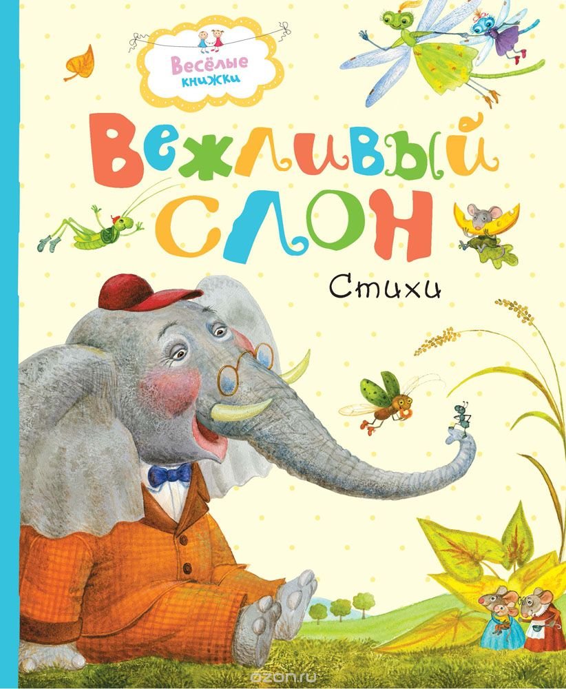 Vezhlivyj slon Books