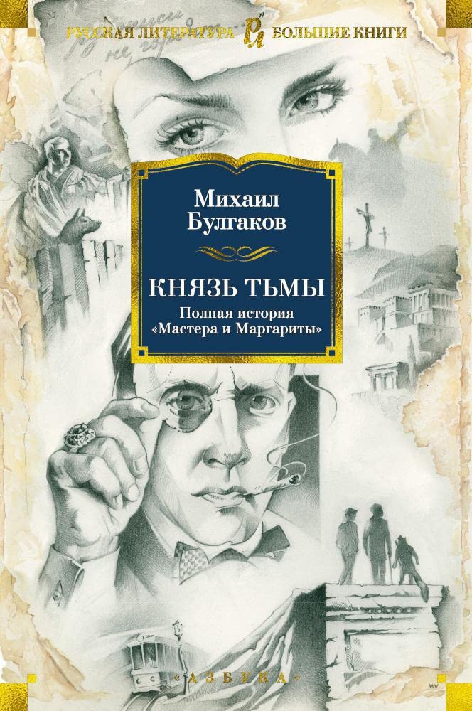 Knjaz tmy.Polnaja istorija Mastera i Margarity book