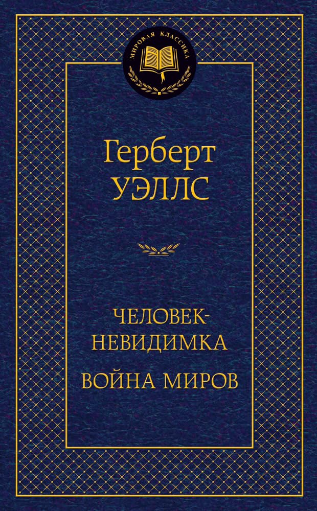 Chelovek-nevidimka. Vojna mirov book