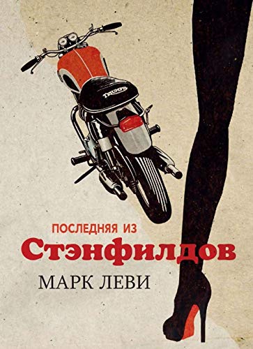 Poslednjaja iz Stjenfildov Books