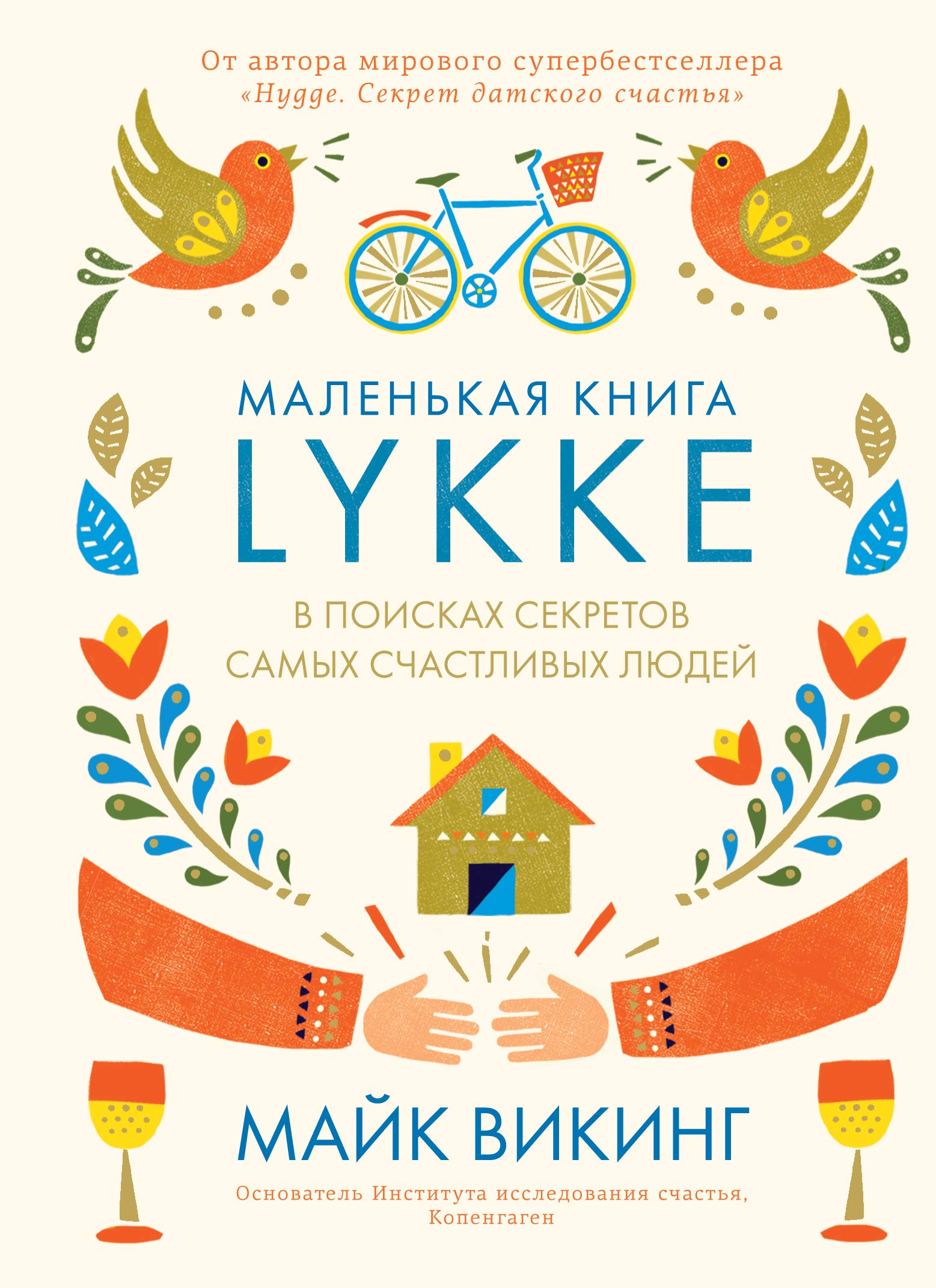 Lykke. V poiskakh sekretov samykh schastlivykh ljudej Books