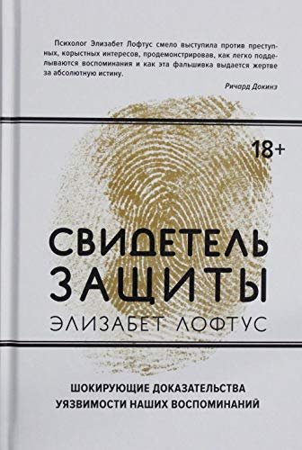 Svidetel zaschity. Shokirujuschie dokazatelstva ujazvimosti nashikh vospominanij book