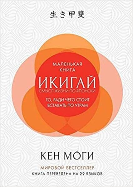 Ikigaj. Smysl zhizni po-japonski book