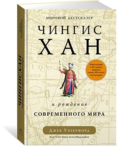 Chingiskhan i rozhdenie sovremennogo mira book