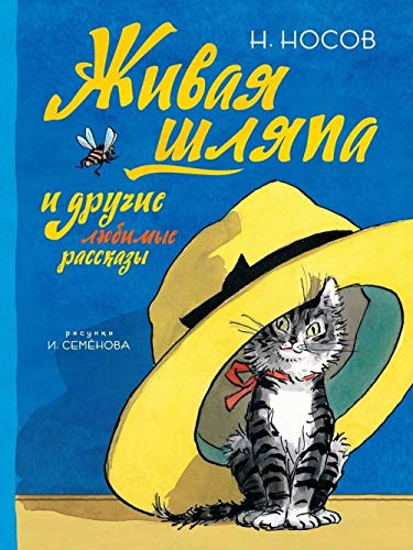 Zhivaja shljapa i drugie ljubimye rasskazy Books