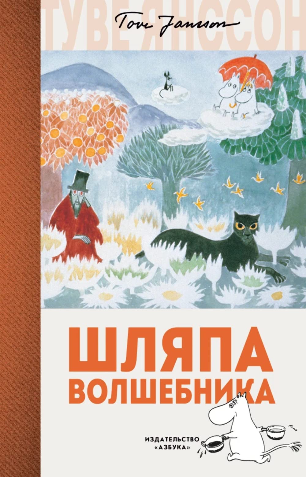 Shljapa Volshebnika book