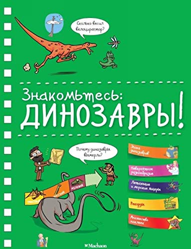 Znakomtes: Dinozavry (entsiklopedija na pruzhine) Books