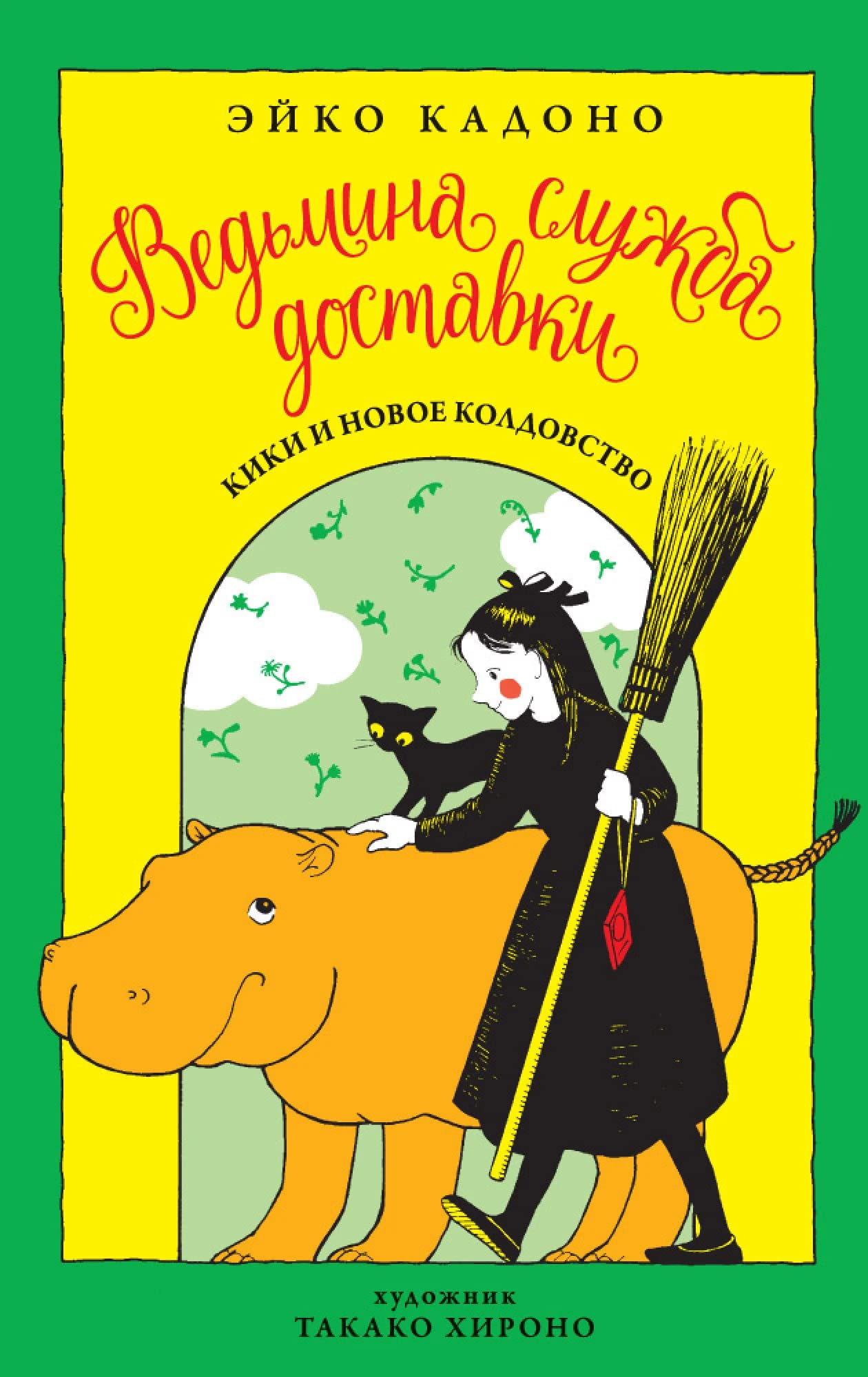 Vedmina sluzhba dostavki. Kniga 2. Kiki i novoe koldovstvo Books