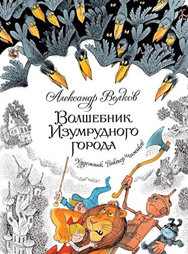 Volshebnik Izumrudnogo goroda (ill. Chizhikova) book
