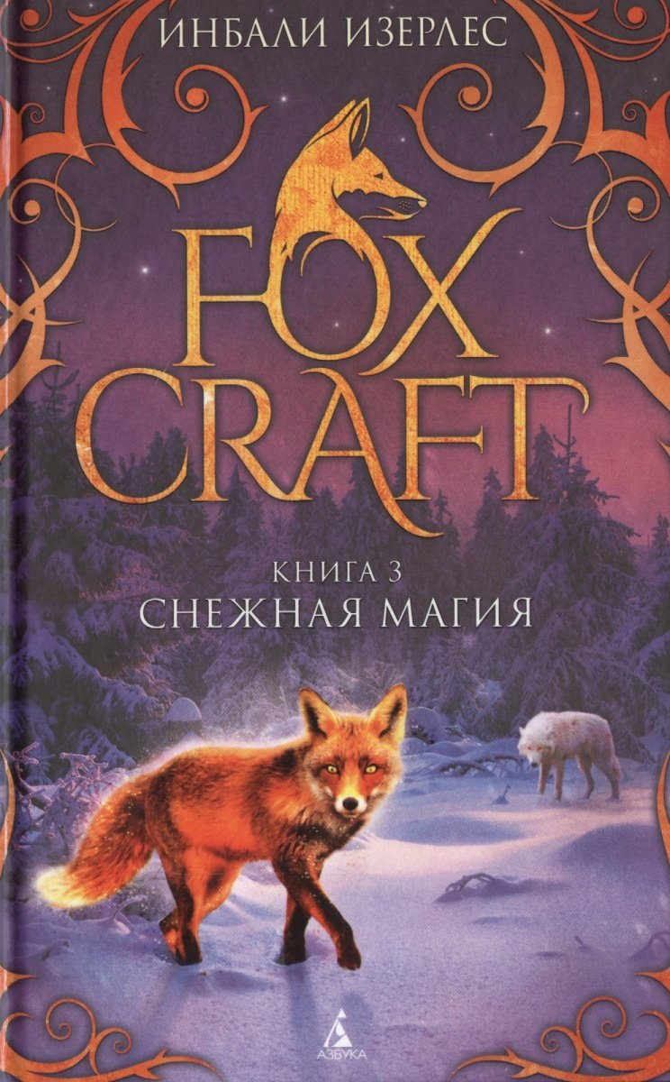 Foxcraft. Kniga 3. Snezhnaya magiya Books