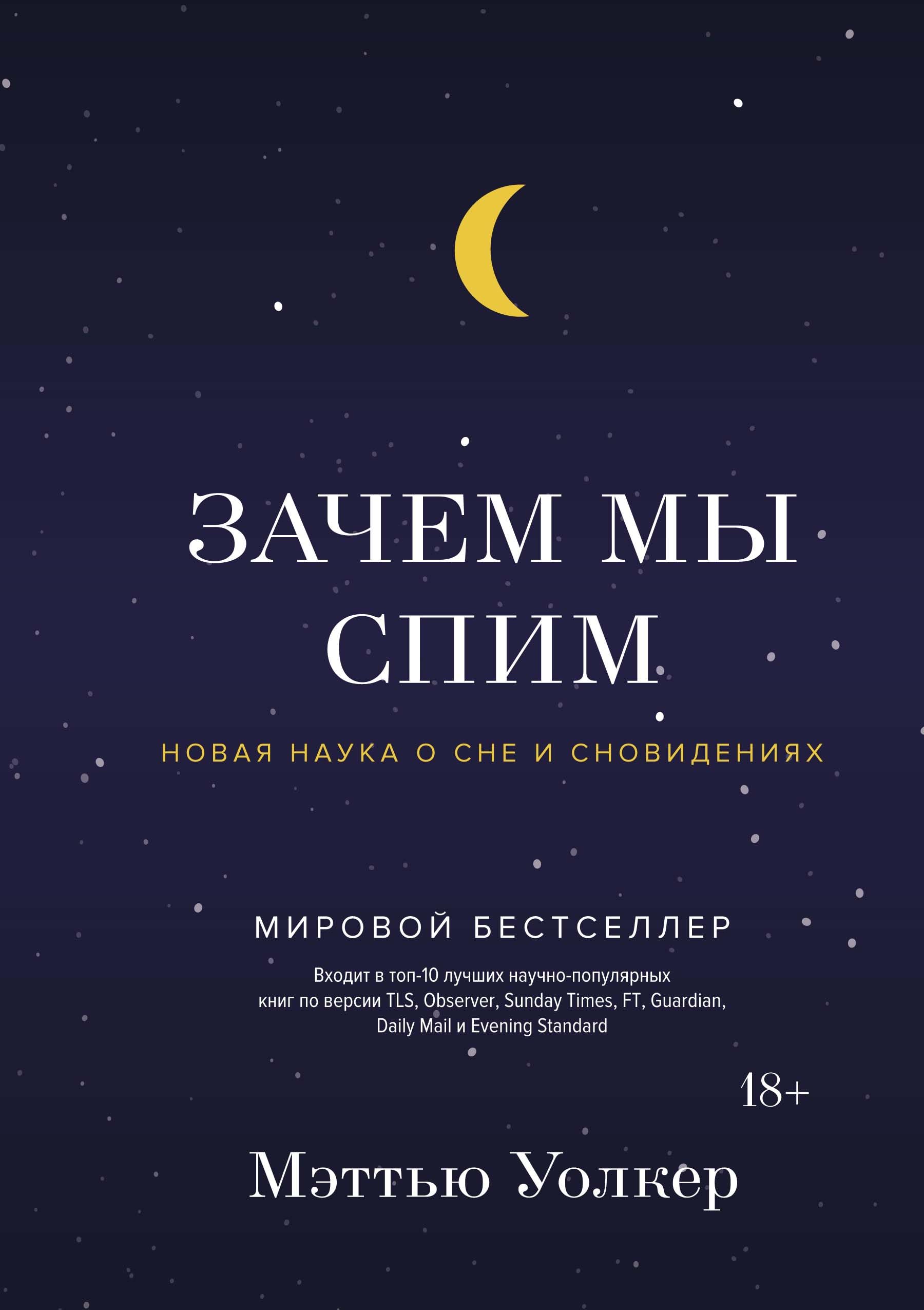 Zachem my spim. Novaja nauka o sne i snovidenijakh book