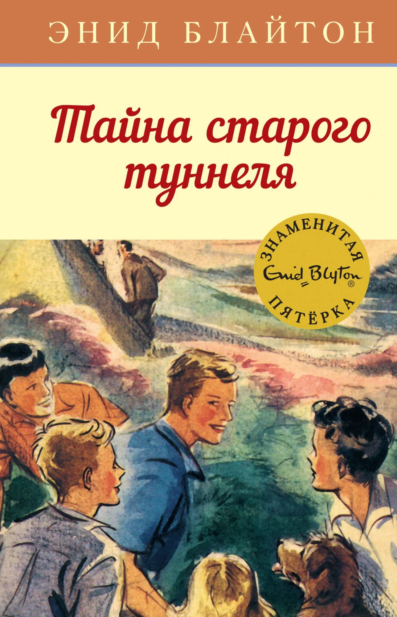 Tajna starogo tunnelja. Kn.7 book