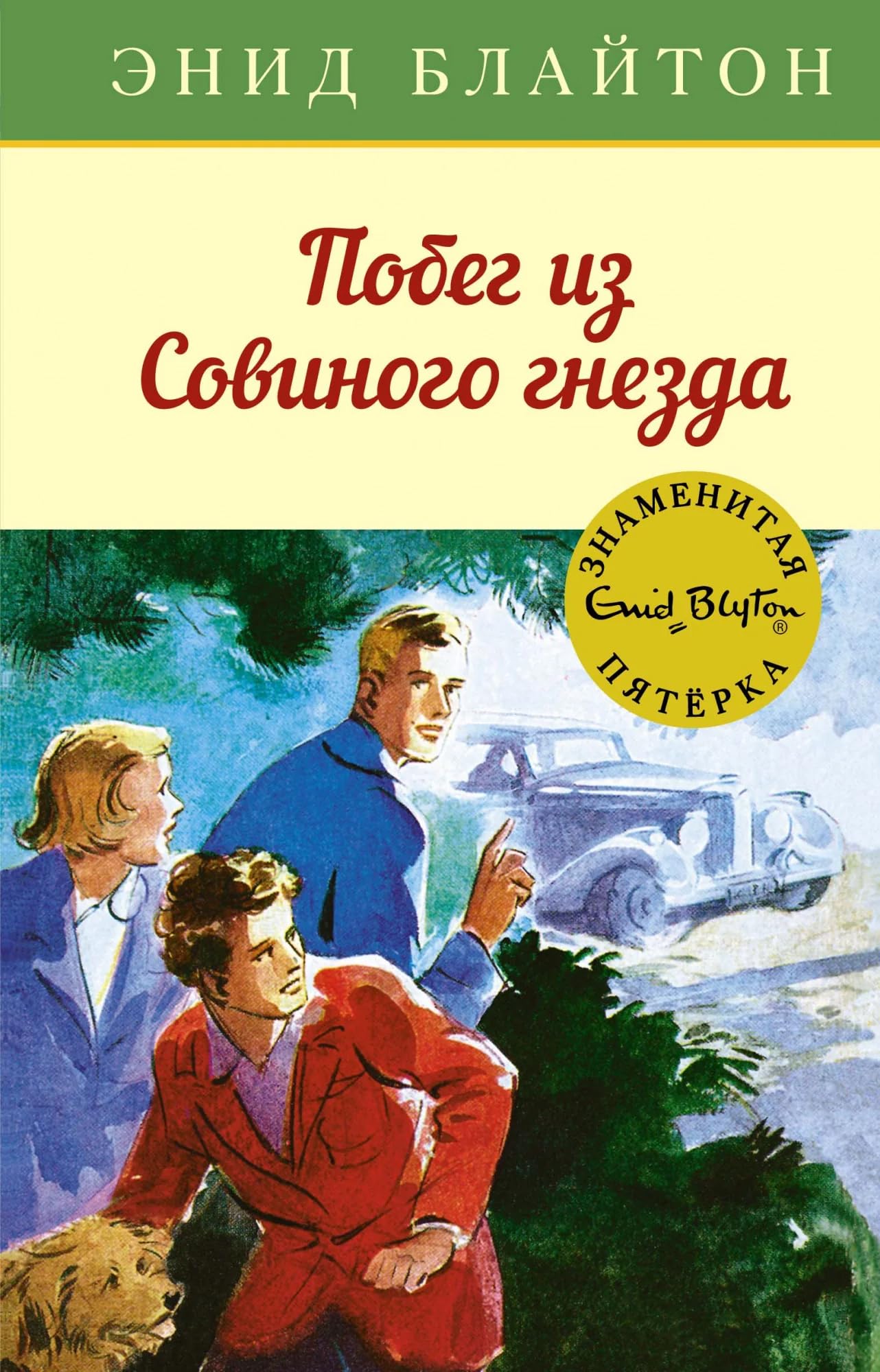 Pobeg iz sovinogo gnezda book
