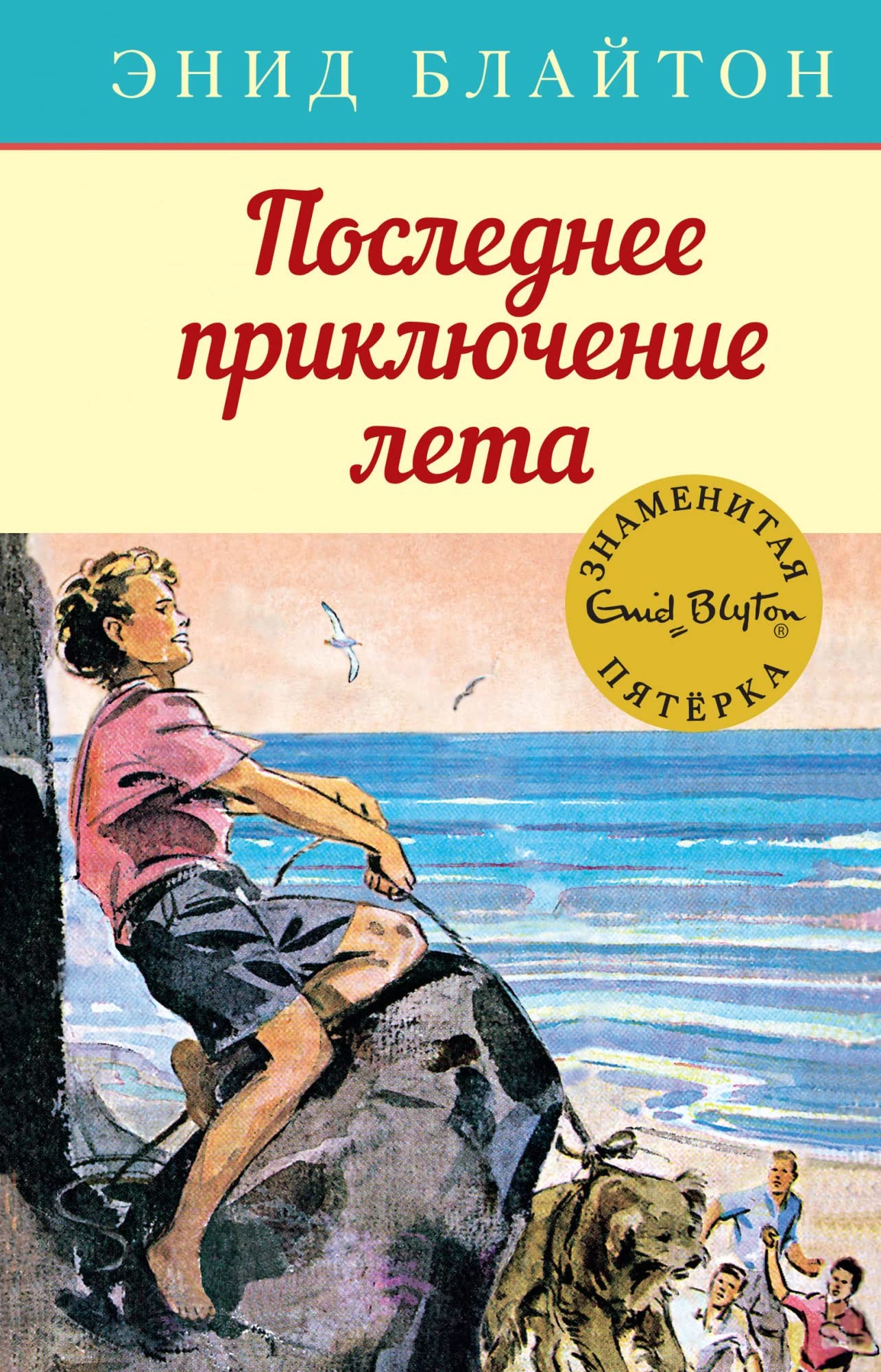 Poslednee prikljuchenie leta book