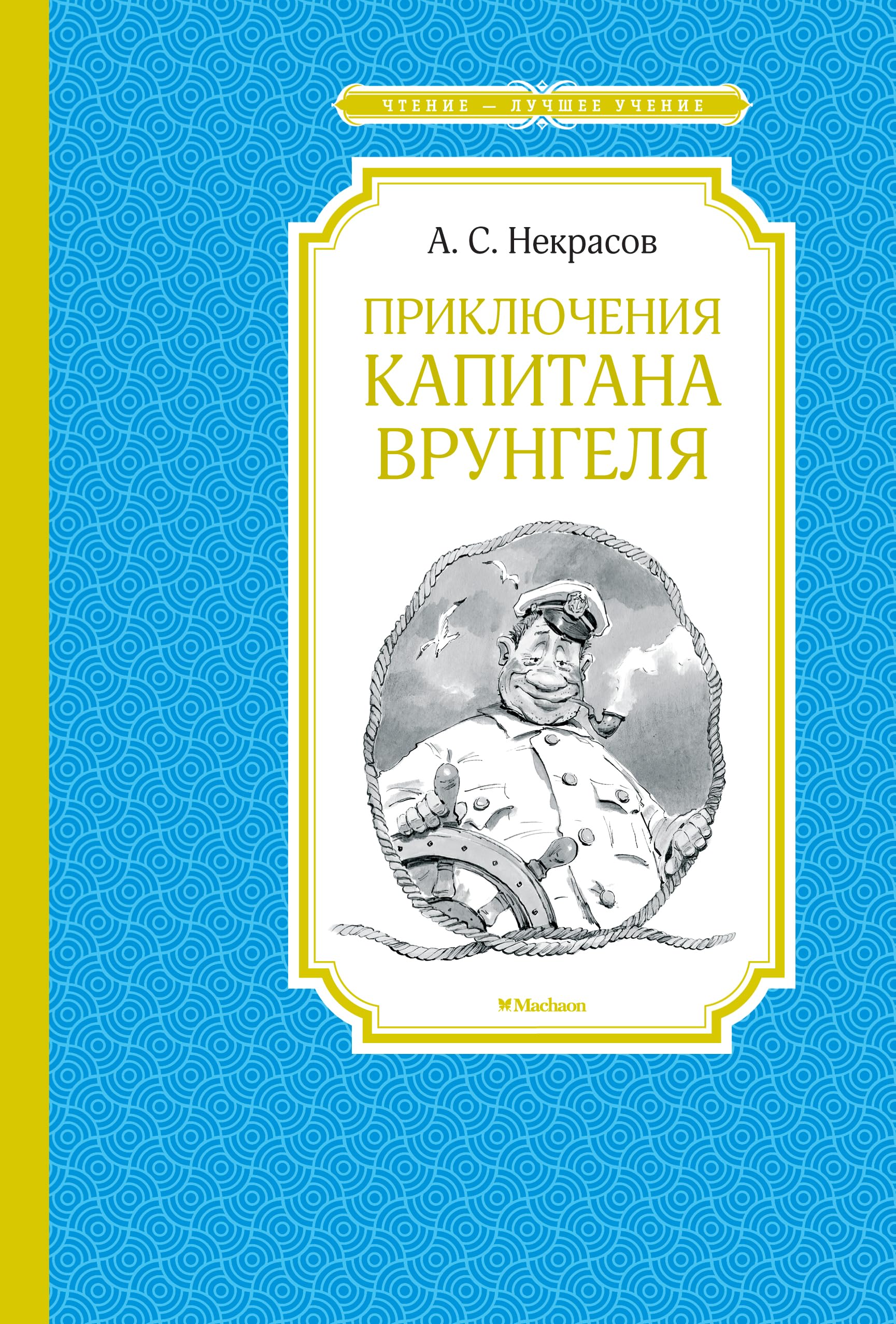 Prikljuchenija kapitana Vrungelja book
