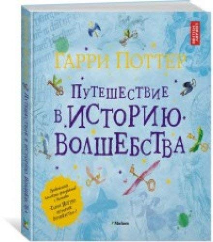 Garri Potter.Puteshestvie v istoriju volshebstva Books
