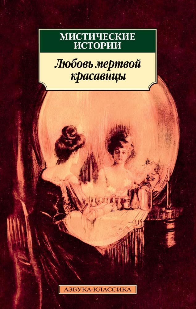 Misticheskie istorii.Ljubov mertvoj krasavitsy Books
