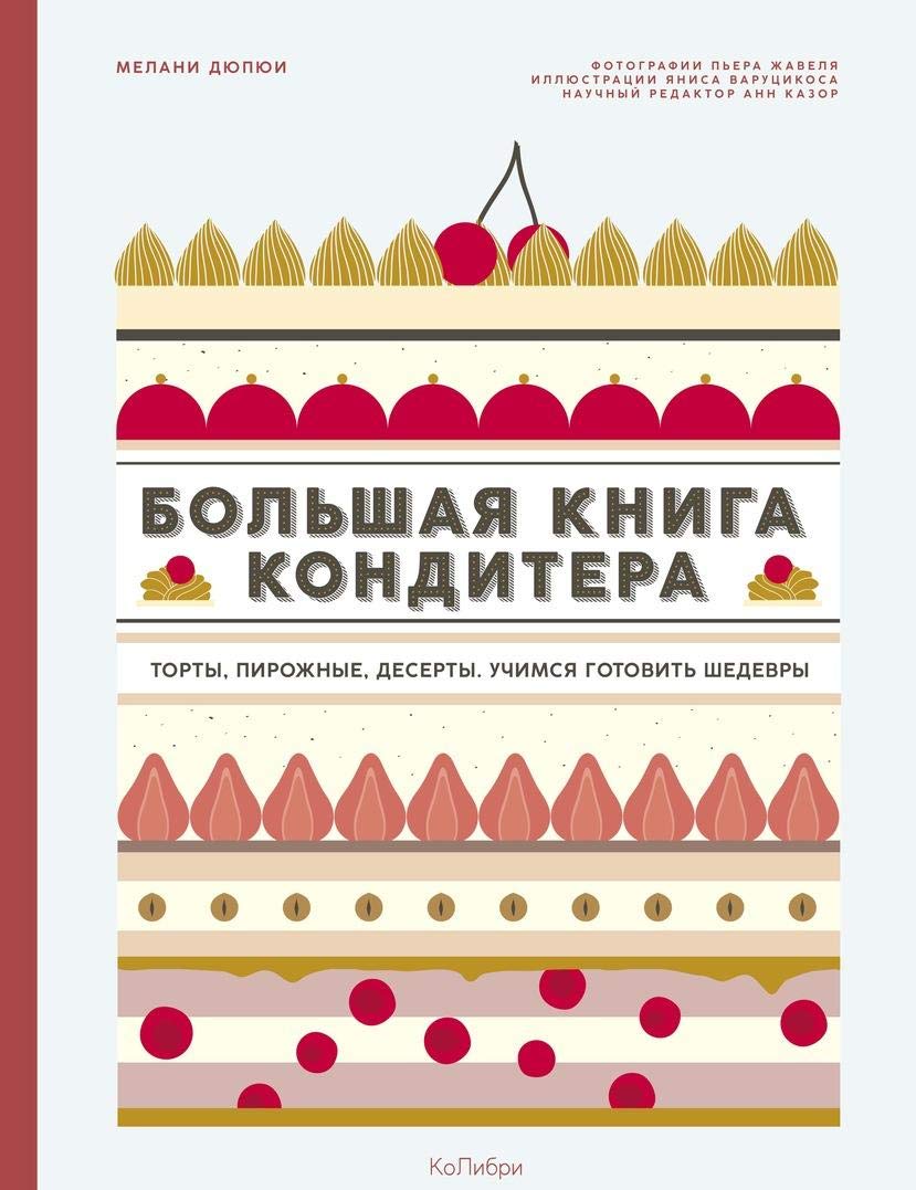 Bolshaja kniga konditera: Torty, pirozhnye, deserty. Uchimsja gotovit shedevry book