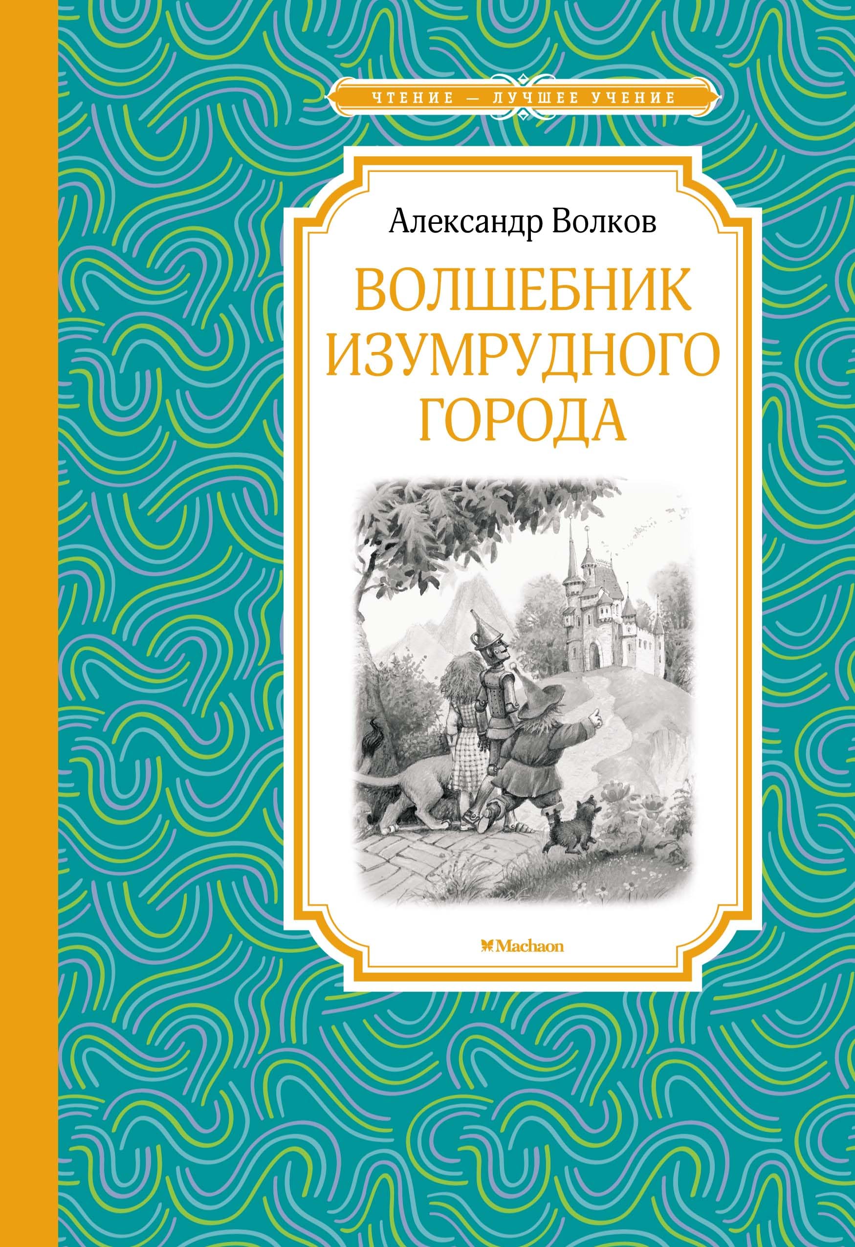 Volshebnik Izumrudnogo goroda book