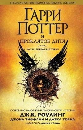 Harry Potter - Russian: Garri Potter i Prokliatoe ditia. 1 i 2 chasti, finalnaya book