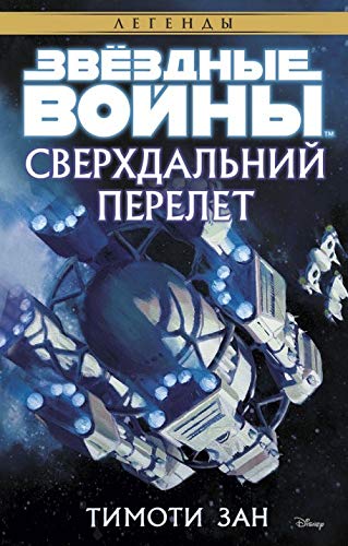 Zvezdnye vojny.Sverkhdalnij perelet Books