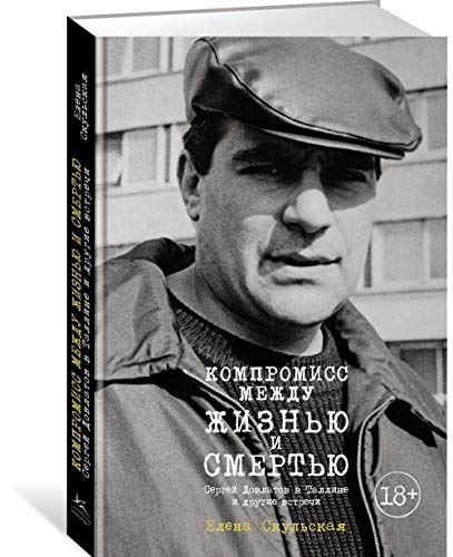 Kompromiss mezhdu zhiznju i smertju. Sergej Dovlatov v Talline i drugie vstrechi Books