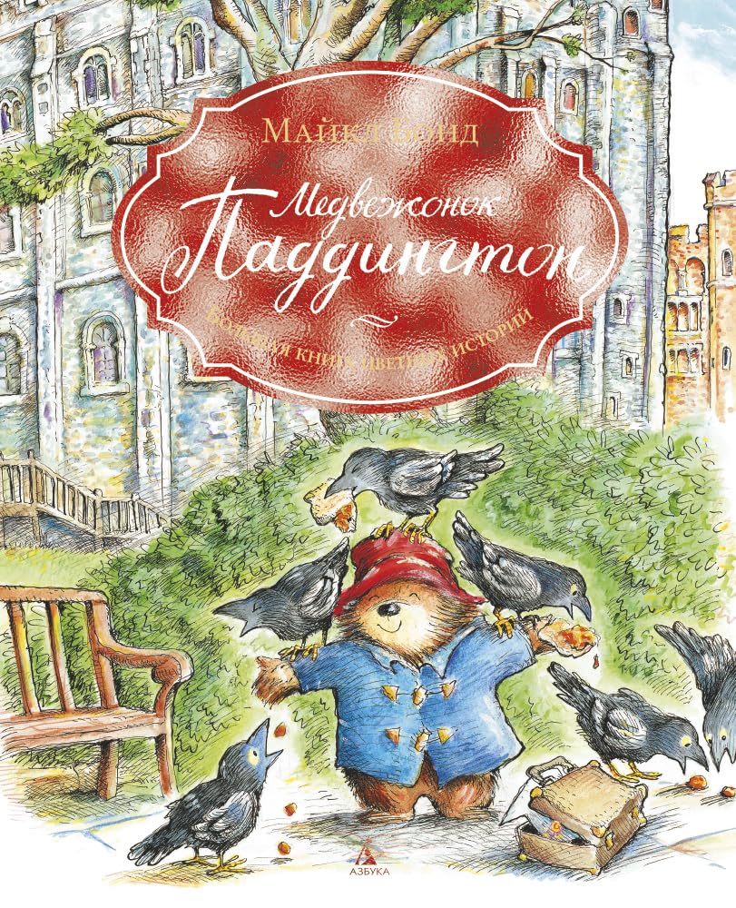 Medvezhonok Paddington. Bolshaya kniga tsvetnyh istoriy Books