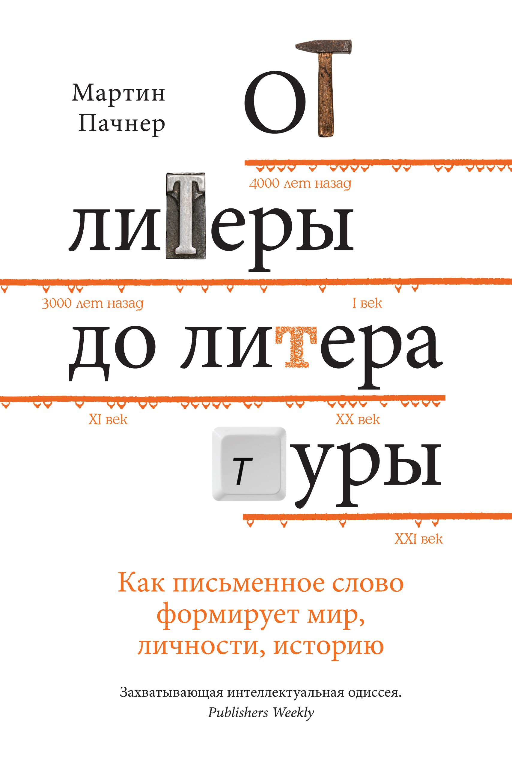 Ot litery do literatury. Kak pismennoe slovo formiruet mir, lichnosti, istoriju Books