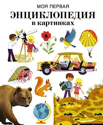 Moja pervaja entsiklopedija v kartinkakh Books