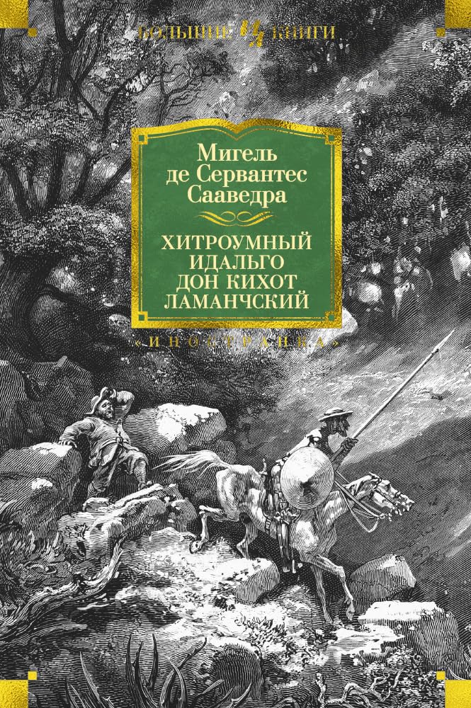 Hitroumnyy idalgo Don Kihot Lamanchskiy Books