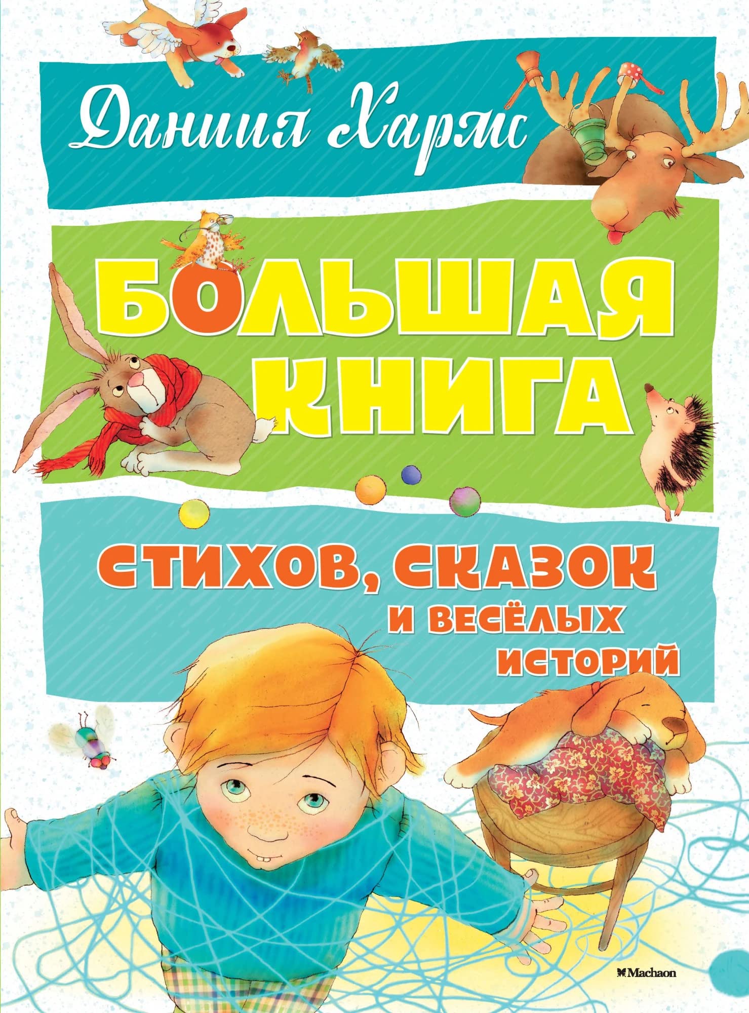 Charms, D: Bol'shaja kniga stihov, skazok i veselyh istorij book