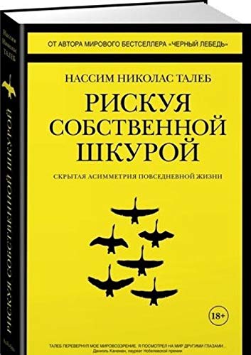 Riskuja sobstvennoj shkuroj. Skrytaja asimmetrija povsednevnoj zhizni Children's books