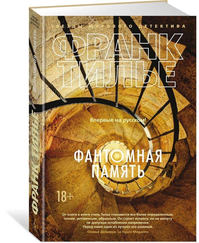 Fantomnaja pamjat' Contemporary literature