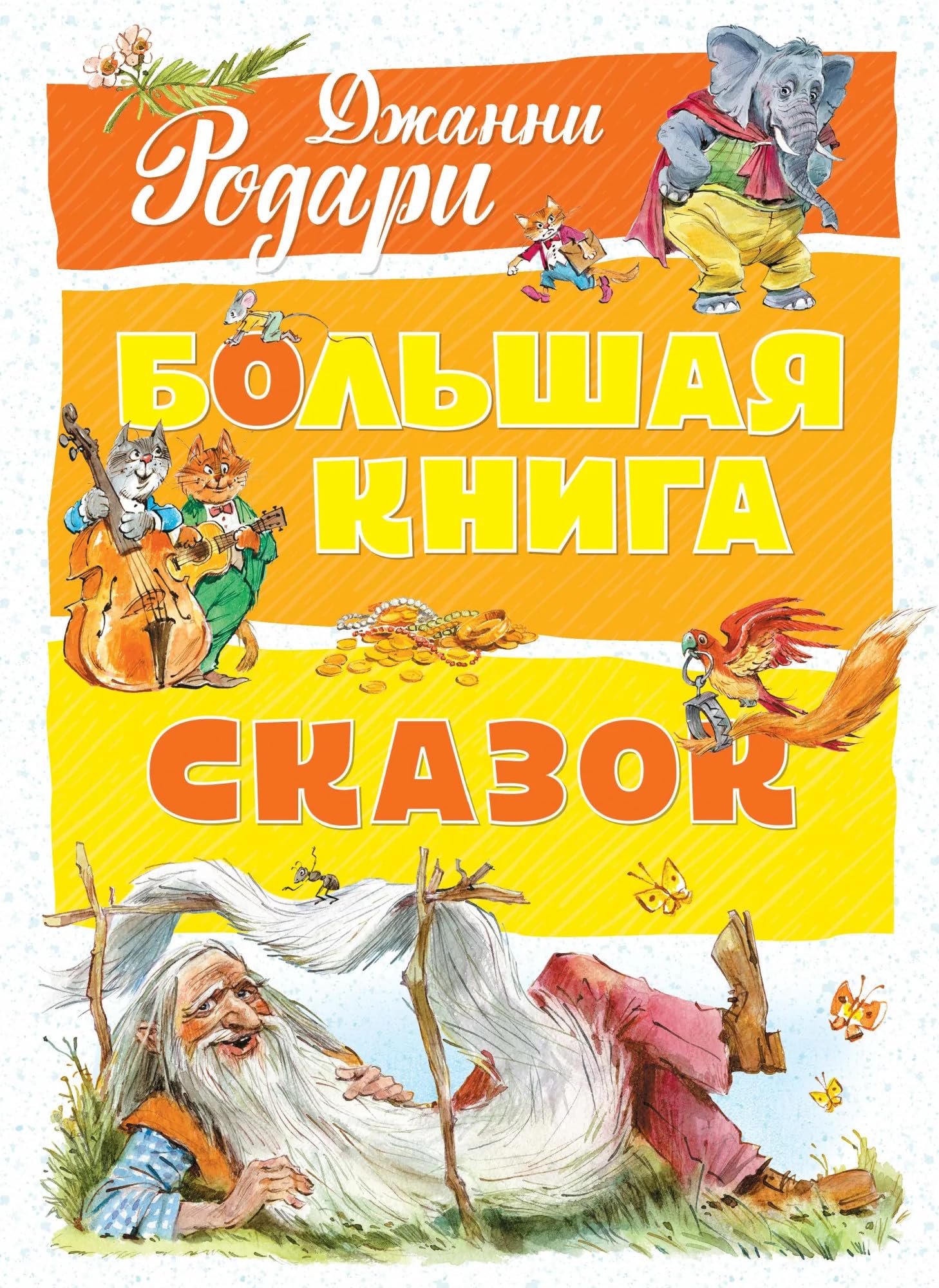 Bolshaya kniga skazok Books