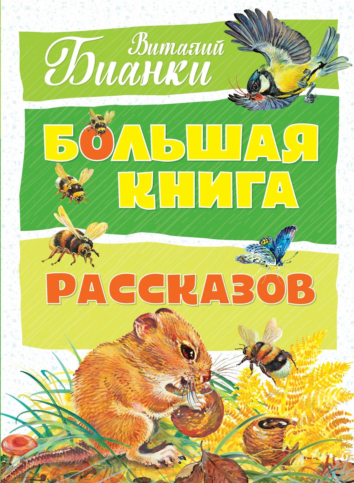 Bol'shaja kniga rasskazov book