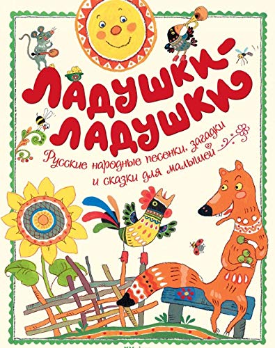 Ladushki-ladushki. Russkie narodnye pesenki, zagadki i skazki dlja malyshej Books