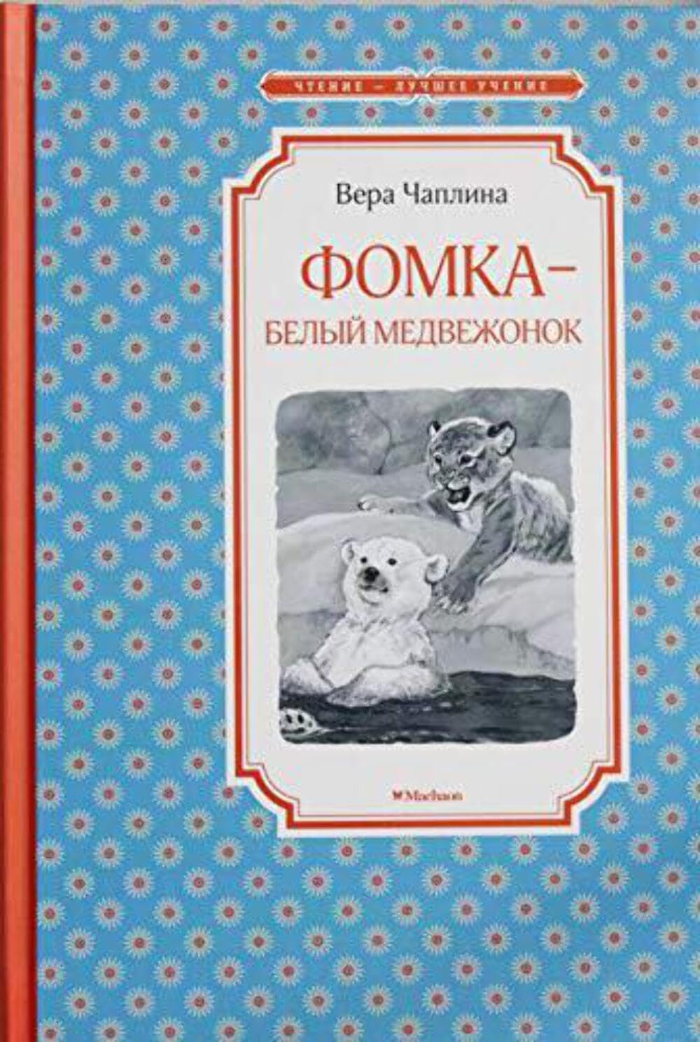 Fomka - belyj medvezhonok Books