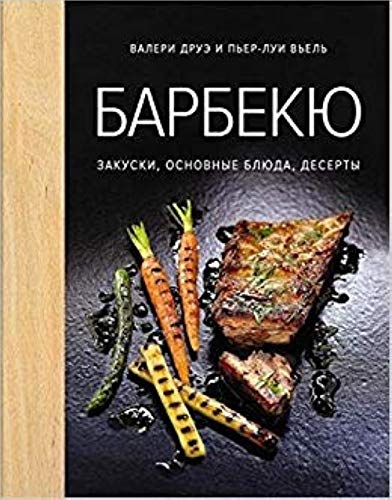 Barbekju.Zakuski,osnovnye bljuda,deserty Books