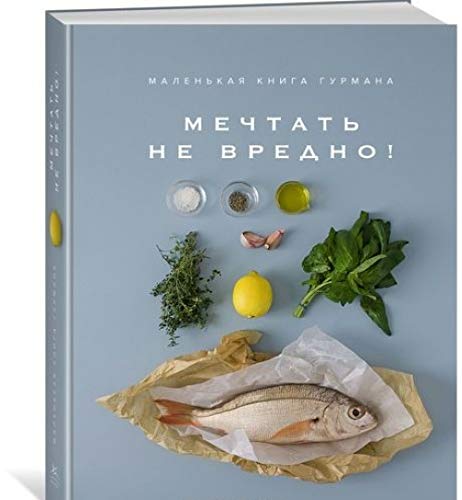 Malenkaja kniga gurmana: MECHTAT NE VREDNO! Books