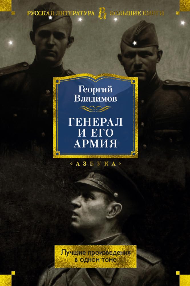 General i ego armija. Luchshie proizvedenija v odnom tome Books