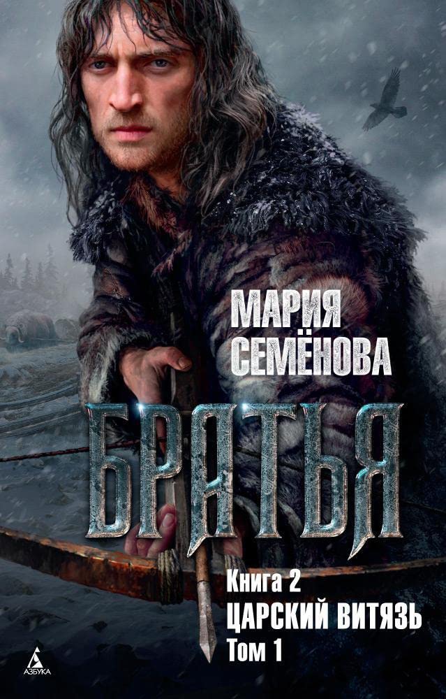 Bratja. Kniga 2. Tsarskij vitjaz. Tom 1 Books