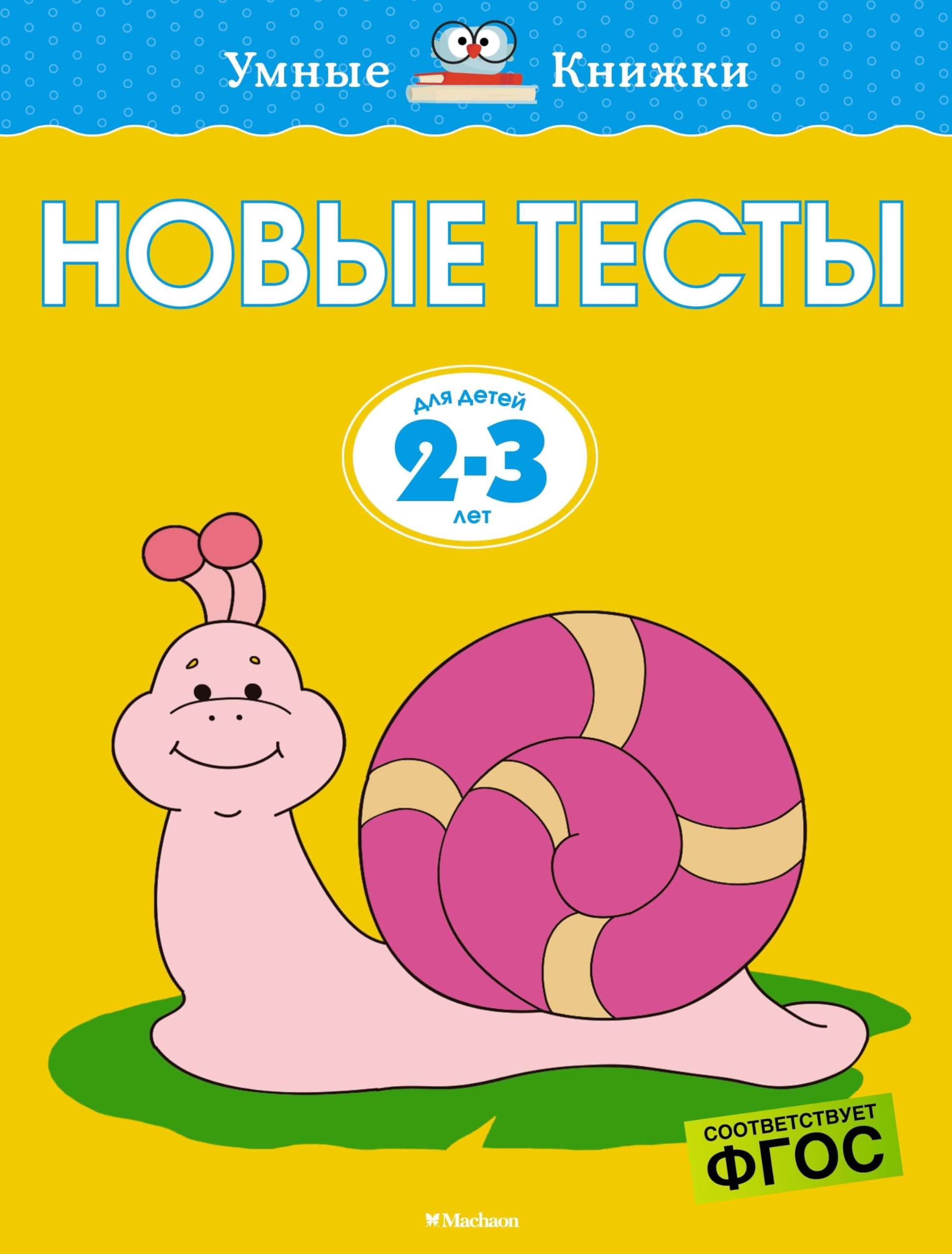 Novye testy.2-3 g. book