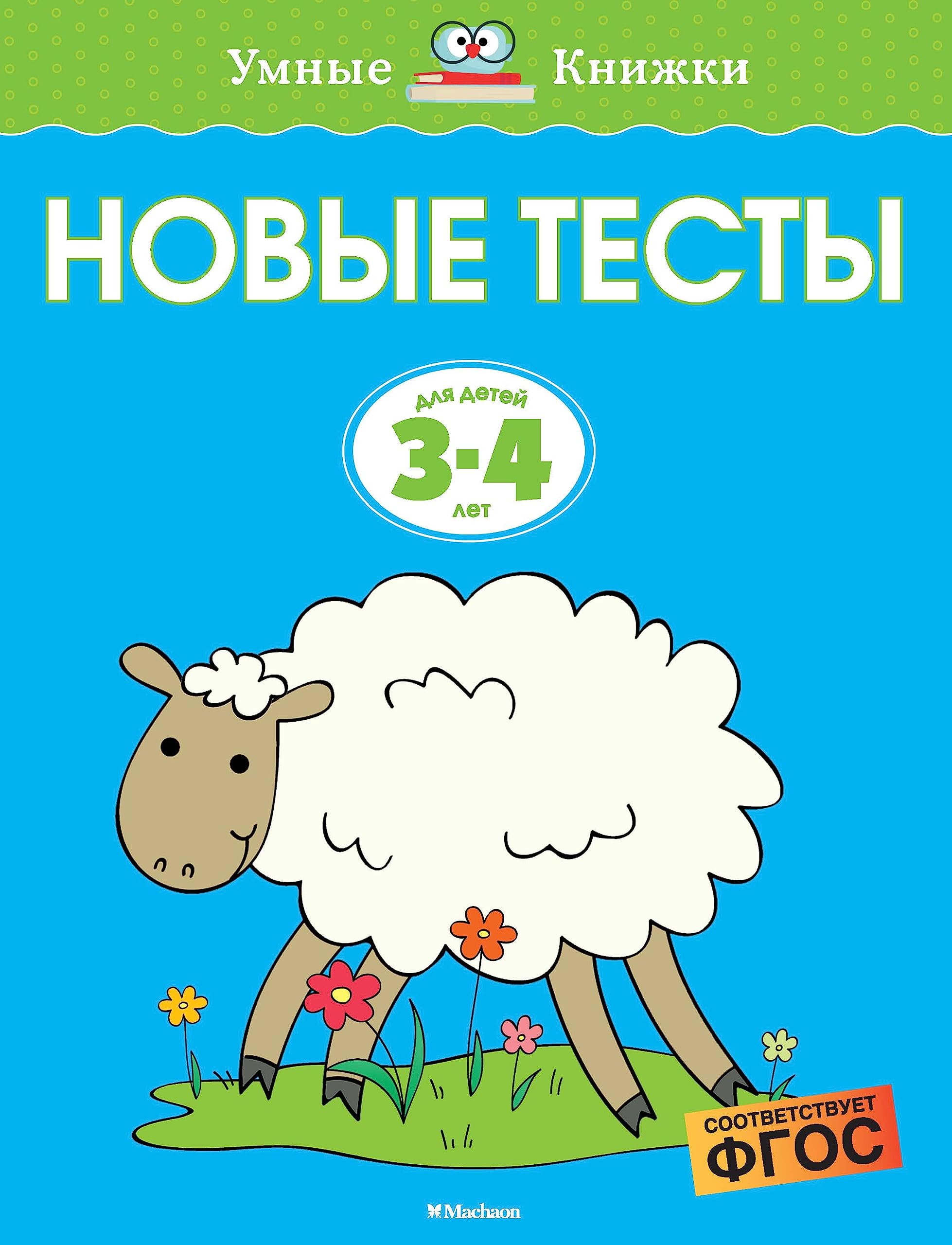 Novye testy.3-4 g. Books