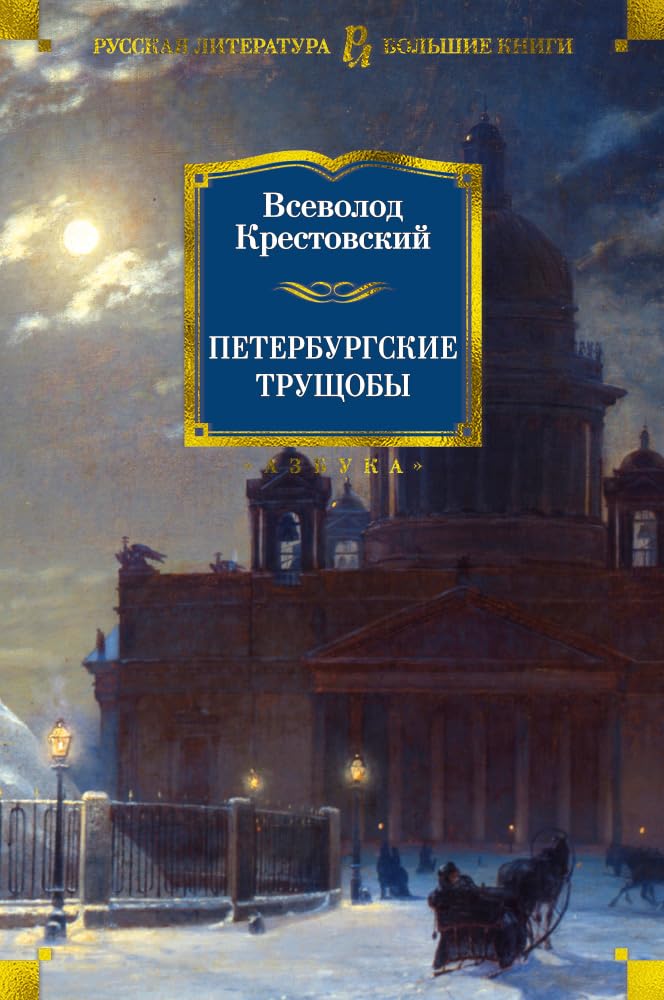 Peterburgskie truschoby book